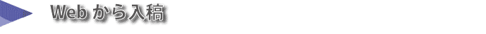 Webから入稿